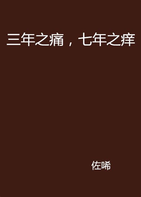 三年之痛七年之癢小說|三年之痛，七年之癢:《三年之痛，七年之》是連載於紅袖添香網。